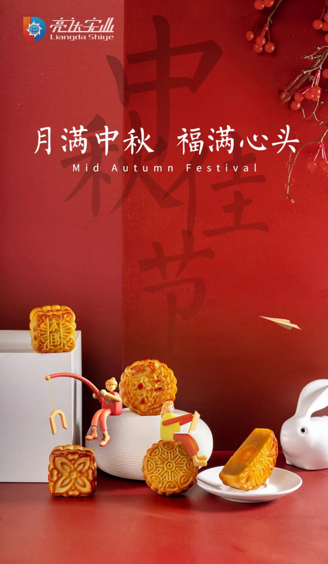 江西亮达全体员工祝大家中秋快乐！_03.jpg